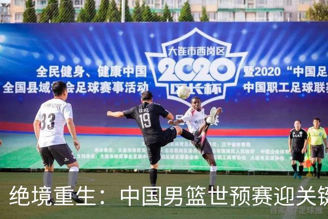 绝境重生：中国男篮世预赛迎关键第二阶段 拼搏定能破局